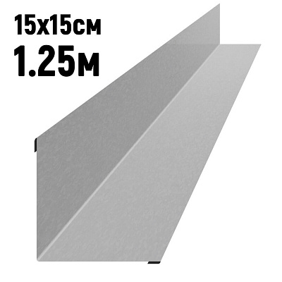 Ендова 150х150мм Оцинкованная длина 1.25 метра фото Центр Металлокровли