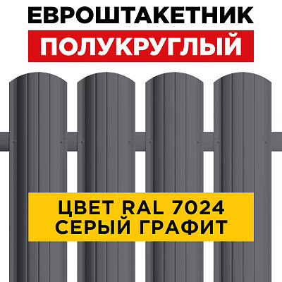 Штакетник (евроштакетник) Полукруглый 110мм RAL 7024 Серый графит для забора