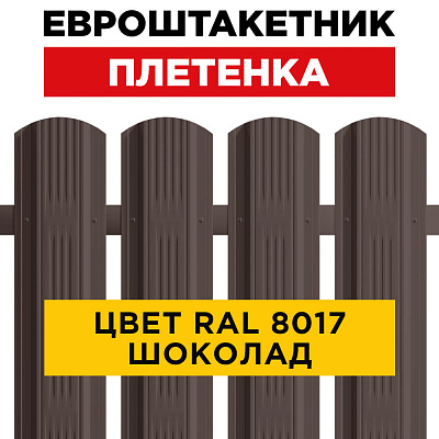 Евроштакетник Плетенка RAL 8017 Шоколад односторонний для забора