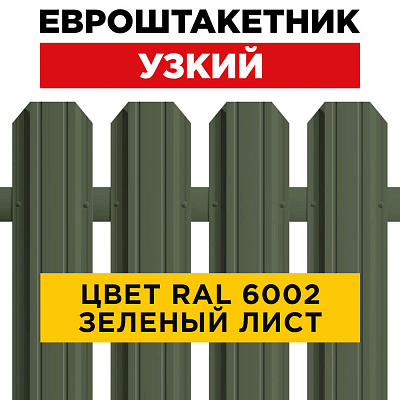 Штакетник (евроштакетник) Узкий RAL 6002 Зеленый лист 85мм для забора