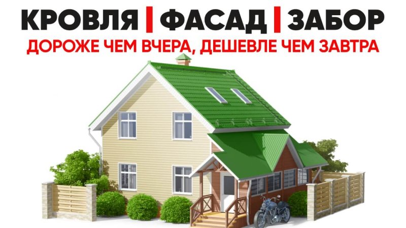 Кровли, фасады, заборы в Нижнем Новгороде - завтра будет дороже