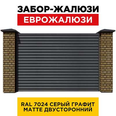 Секция забора жалюзи из ламелей еврожалюзи RAL7024 МАТТЕ Серый Графит с кирпичными столбами анфас двусторонний