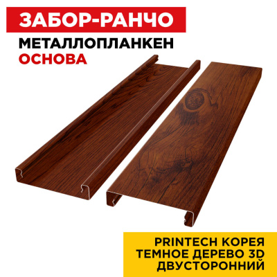 Ламель Металлопланкен ОСНОВА 100мм на 20мм цвет Темное Дерево 3D Printech Корея двусторонний 2