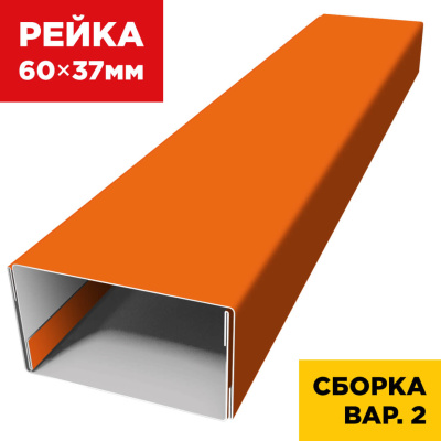 В сборе вариант 2 декоративная рейка 60мм на 37мм RAL2004 Апельсин универсальная