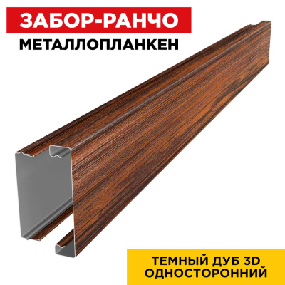 Металлопланкен Темный Дуб 3D Принтек в сборе